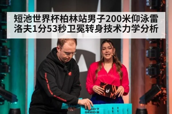 短池世界杯柏林站男子200米仰泳雷洛夫1分53秒卫冕转身技术力学分析