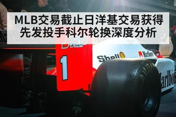 MLB交易截止日洋基交易获得先发投手科尔轮换深度分析