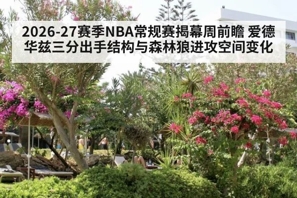 2026-27赛季NBA常规赛揭幕周前瞻 爱德华兹三分出手结构与森林狼进攻空间变化